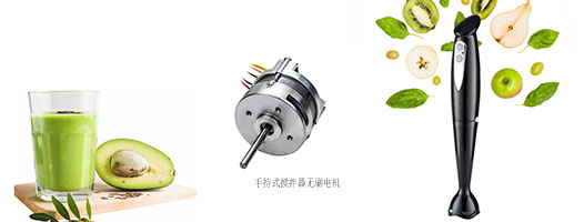 采用無刷直流電機的手持式攪拌器