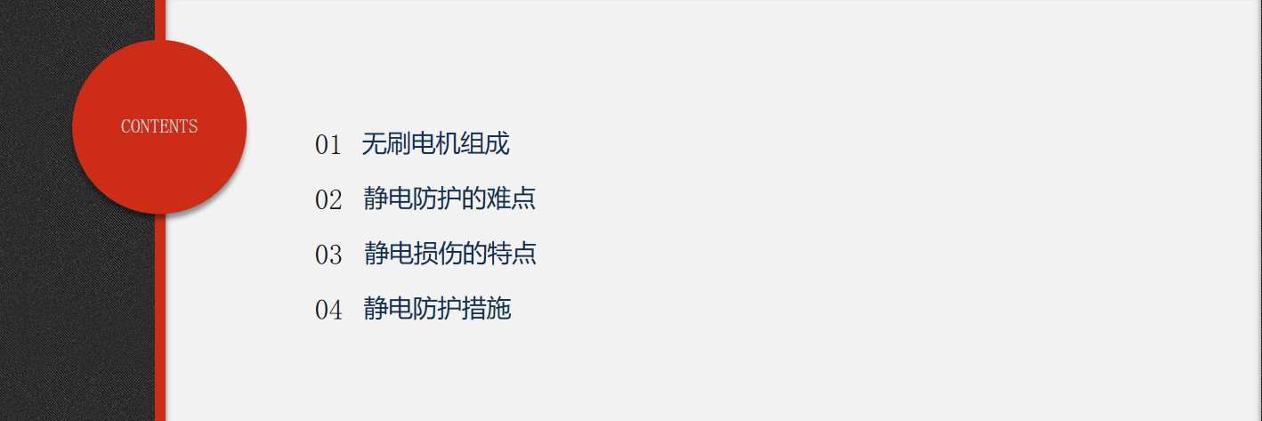 無刷電機靜電防護的難點、特點及措施.png