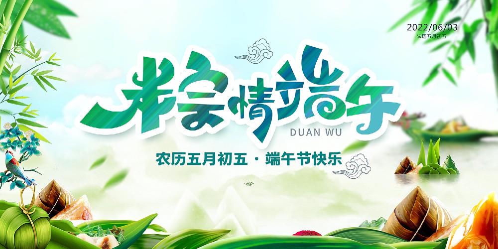 粽情端午，預祝大家端午節快樂！