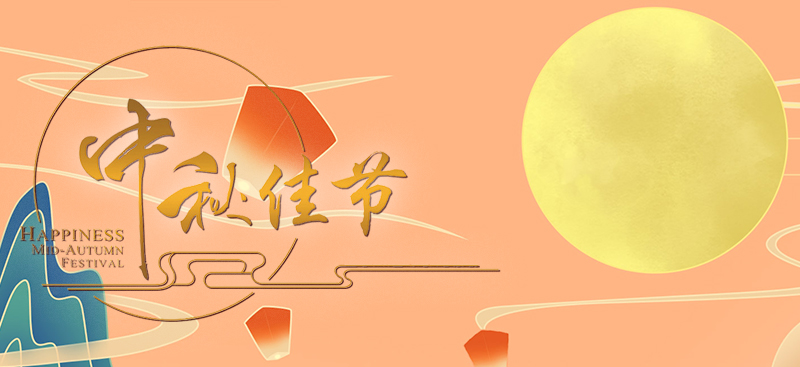 月滿中秋，吉享團圓
